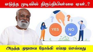 எடுத்த முடிவில் திருப்தியின்மை ஏன்..? அடுத்த முடிவை நோக்கி எப்படி செல்வது..? Sri பகவத் ஐயா