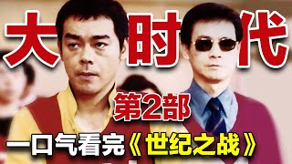 一口气看完《世纪之战》全集｜大时代第2部｜金牌监制韦家辉的千禧代表名作，被卷入是次金融风暴旋涡中的关键人物有郑少秋、 刘青云、黄智贤、郭霭明、陈炜、徐静蕾、韩君婷、林启泰等超级实力派组合