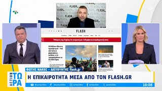 Flash.gr: Αλλάζουν όλα στο προσφυγικό μετά τις εξελίξεις στη Συρία | ACTION Τώρα | ACTION 24