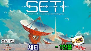 [보드게임] 세티 (SETI)  - 1인플 + 리뷰