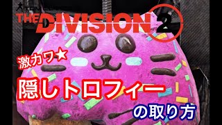 Division2 ||バックパックトロフィー「ホットドッグ」「ドーナツ」取得方法 || ディビジョン2