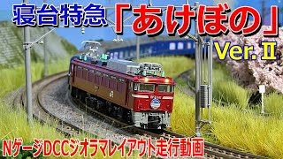 【 鉄道模型 / Nゲージ 】寝台特急 あけぼの Ver.Ⅱ  疾走‼ EF81 牽引  ブルートレイン【 走行動画 】