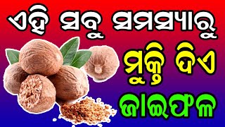 ଏହି ସବୁ ସମସ୍ୟାରୁ ମୁକ୍ତି ଦିଏ ଜାଇଫଳ !Nutmeg relieves all of these problems | Health Tips