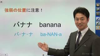 Ｚ会の参考書『発音できれば聞き取れる！リスニング×スピーキングのトレーニング』シリーズ　発音トレーニング映像(3/15)　強弱の位置に注意！