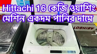 হিটাছি 16 কেজি ওয়াশিং মেশিন একদম পানির দামে| Hittachi washing machine price in Bangladesh