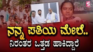 ನನ್ನ ಪತಿಯ ಮೇಲೆ ನಿರಂತರ ಒತ್ತಡ ಹಾಕಿದ್ದಾರೆ | Karnataka Politics | Kannada News | @SumanTVKannadaofficial