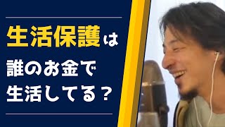 【ひろゆき】生活保護受給者は誰のお金でお金で暮らしているのか