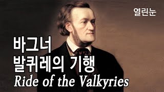 열린눈[힐링음악,클래식,바그너] 발퀴레의 기행 [Ride of the Valkyries (by Wagner)]