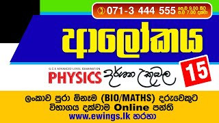 ආලෝකය සිද්ධාන්ත 15 By Dr. Darshana Ukuwela