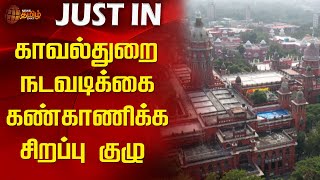 காவல்துறை நடவடிக்கை கண்காணிக்க சிறப்பு குழு | drug case | Special Police