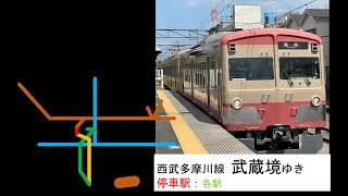 【前面展望2022】#西武多摩川線 #武蔵境ゆき（是政発） #SEIBU #Tamagawa-Line For #Musashi-sakai