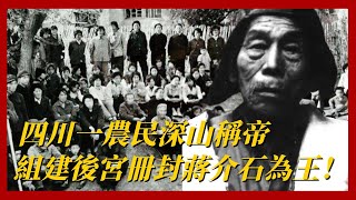 新中國剛成立，四川一位農民就稱帝，組建後宮禦駕親徵，還冊封老蔣為“威國王”