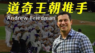 道奇王朝推手－Andrew Friedman｜小朋友才選戰績跟農場深度，我全都要！｜【開瓶說故事】｜生啤C五度