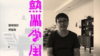 《熱帶季風》裝幀設計何佳興分享