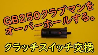 GB250クラブマンをオーバーホール(クラッチスイッチ交換)   Motorbike Maintenance: Honda GB250, Clutch Lever Switch Replacement