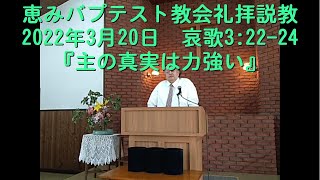 ２０２２年３月２０日『主の真実は力強い』