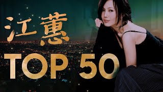 江蕙 Jody Chiang - 江蕙好聽的歌曲 - 江蕙最出名的歌 | Best Of 江蕙 Jody Chiang 2023 Top 50
