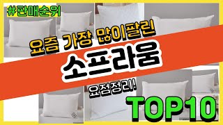 [광고]소프라움 추천 판매순위 Top10 || 가격 평점 후기 비교