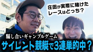 【疑心暗鬼】実際に賭けたレースはどっち？サイレント競艇！【予想的中】