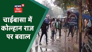 Chaibasa में Kolhan state की मांग को लेकर मचा बवाल, Police और ग्रामीणों में जमकर हुई झड़प