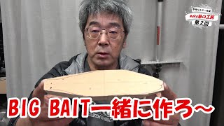 mako爺の工房　BIG BAITルアー作成＃2