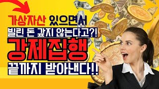 가상자산 있으면서 빌린 돈을 갚지 않는다고? 강제집행으로 끝까지 받아낸다!!