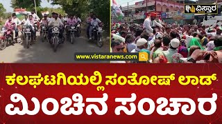 ಕಲಘಟಗಿಯಲ್ಲಿ ಸಂತೋಷ್ ಲಾಡ್ ಮಿಂಚಿನ ಸಂಚಾರ | Santosh Lad Election Campaign | Vistara News