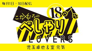 こだ×むろのべしゃりLOVERS　第80回