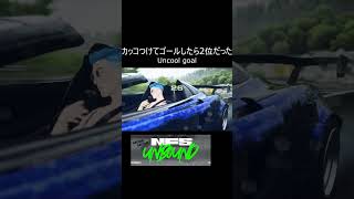 カッコつけてゴールしたら2位だった | NFS UNBOUND