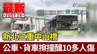 新北三重中山橋 公車、貨車擦撞釀10多人傷【最新快訊】