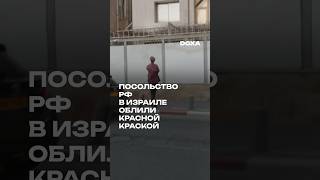 Посольство РФ в Израиле облили красной краской