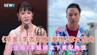 【金鐘57】《茶金》李杏擊敗《華燈》奪女配角  《逆局》李銘順拿下男配角獎