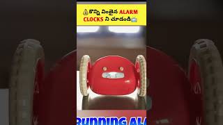 ⚡కొన్ని వింతైన Alarm Clocks😳| Different Alarm Clocks Telugu ⚡#shorts #viral #gadgets