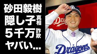 【驚愕】砂田毅樹の隠し子の真相...5000万円強奪事件がヤバすぎた...中日ドラゴンズで活躍するプロ野球選手の妻の正体や妻の奇行に驚きを隠せない...