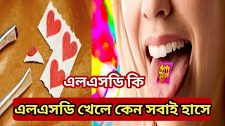 #what#is#LSD# এলএসডি কি??? এলএসডি গ্রহন করলে কি হয়