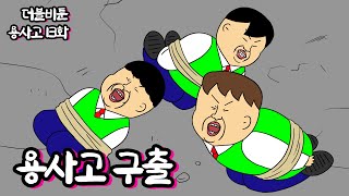 [더블비 학교툰] 용사고 구출