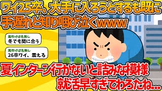 【2ch就活スレ】ワイ25卒就活生、大手に入ろうとするも既に手遅れと知り咽び泣くwww【ゆっくり解説】