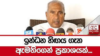 ඉන්ධන හිඟය ගැන ඇමතිගෙන් ප්‍රකාශයක්...