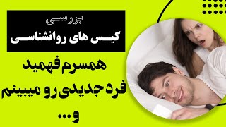 بررسی کیس روانشناسی - همسرم فهمید فرد جدیدی رو میبینیم