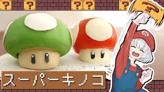 【ゆっくり料理】妖夢がマリオ映画に乗っかってスーパーキノコと1UPキノコを作ったよ～【ゆっくり実況】