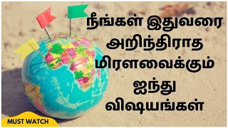 ☺️நீங்கள் இதுவரை அறிந்திராத மிரளவைக்கும் ஐந்து விஷயங்கள் | Country tour | Behind Everything #5