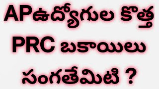 AP ఉద్యోగుల కొత్త PRC బకాయిల సంగతేమిటి|AP Employees PRC Arrears