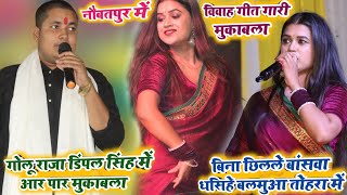 Golu Raja और Dimple Singh में भयंकर विवाह गीत‌ गारी मुकाबला | Golu Raja Dimple Singh stage show 2023