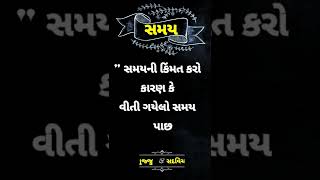 સમય ની કિંમત કરો યાર || ગુજરાતી સુવિચાર || Gujarati Suvichar || #shorts #suvichar #gujarat #status