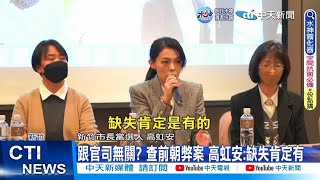 【每日必看】開挖新竹大秘寶? 高虹安找檢察官蔡麗清任副手 20221220 @中天新聞CtiNews