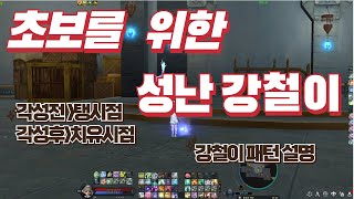 아이온 클래식 [알로스 코스모스] 초보를 위한 성난 강철이 설명 패턴(각성후 첫타켓 단병 탱ㅠ) 탱 자리 끝까지 고정입니다) AION CLASSIC Cleric