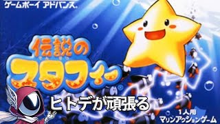 ヒトデのゲーム【伝説のスタフィー】パート2