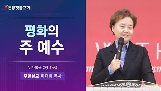 [주일설교] 분당횃불교회 이재희 목사 - 평화의 주 예수 (누가복음 2장 14절)