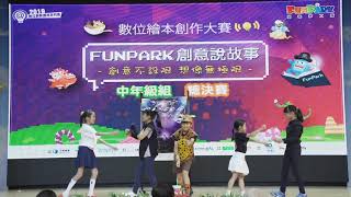 【2019FunPark創意說故事】全國中年級組第三名作品-熊大的啟示