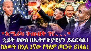 ''ኋይት ሀውስ በኢትዮጵያውያን ይፈርሳል!'' // ''ከአመት በኋላ 3ኛው የዓለም ጦርነት ይነሳል'' | World War III | White House | USA